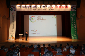 2020 함양산삼항노화엑스포 군민초청 설명회 개최