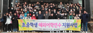 함양 초·중학생 글로벌 희망 안고 어학연수 출발
