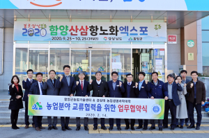 함양군 농업부문 교류 협약으로 지역농업발전 기여