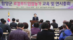 함양군 로컬푸드 입점농가 교육 및 연시총회 개최
