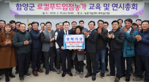 함양군 로컬푸드운영협의회 장학금 1천만원 기탁