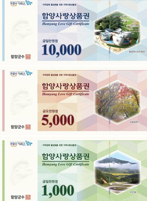 함양사랑상품권, 10% 특별할인 판매 실시