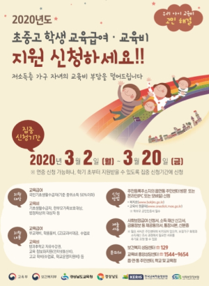 “초중고 교육비ㆍ교육 급여, 꼭 신청하세요!”