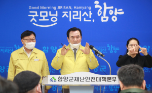 서춘수 함양군수, 코로나19 확산 방지 군민 힘 모을 때
