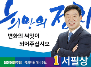 민주당, 서필상 후보 본선주자로 확정