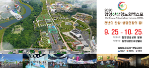 함양산삼항노화엑스포, 산업교류관 참여기업 모집 