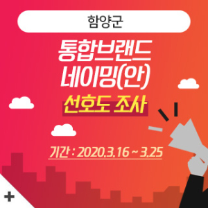 함양의 미래가치 담은 통합브랜드 선호도조사 실시