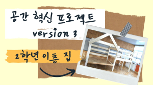위림초, 학교 스스로 혁신공간 조성