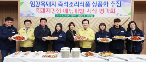 함양군, 흑돼지강정 메뉴개발 시식평가회 개최
