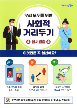 함양군 일제 방역의 날, 강력한 ‘사회적 거리두기’ 등 적극 동참 호소