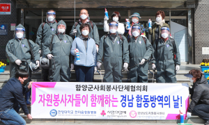 함양군 사회봉사단체협의회, 방역봉사활동 추진