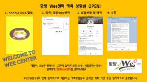 함양교육지원청 Wee센터, 코로나 19로 원격상담 운영