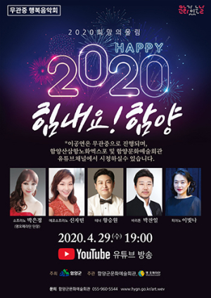 무관 중 행복음악회 ‘2020 희망의 울림, 힘내요! 함양’개최