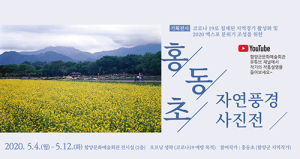 홍동초 자연풍경 사진전 오는 5월 4일 개최