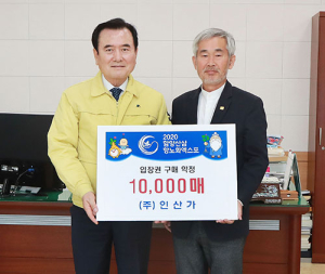 (주)인산가, 함양산삼항노화엑스포 입장권 1만매 구매 약정