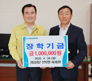 경남신문 서희원 본부장 함양군장학회에 장학금 기탁