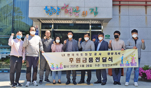 LX 한국국토정보공사, 함양연꽃의집에 함양사랑상품권 전달