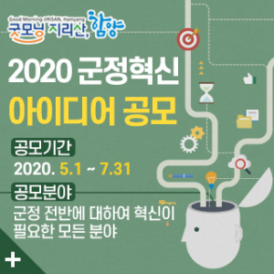 함양군정 발전 위한 톡톡 튀는 아이디어 공모