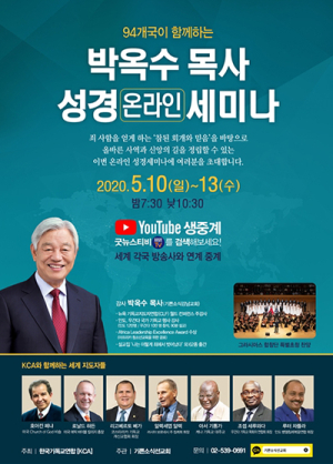 94개국 기독교인이 함께하는 ‘박옥수 목사 온라인 성경세미나’ 개최