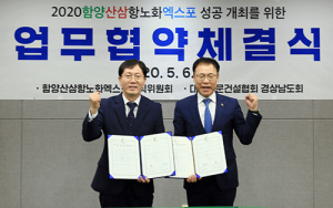 함양산삼엑스포-대한전문건설협회 경남도회 업무협약 체결