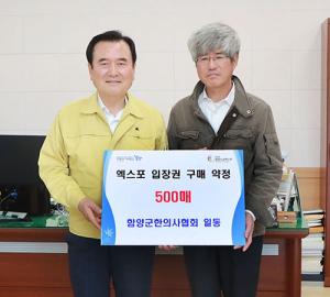 함양군한의사협회, 엑스포 입장권 구매 협약
