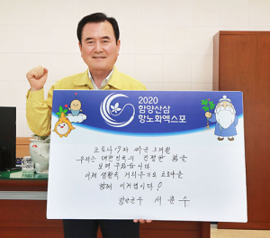 서춘수 함양군수, 코로나19 극복 ‘희망 릴레이’ 동참 