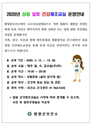 함양군, 상림공원에서 달빛 건강 체조교실 운영