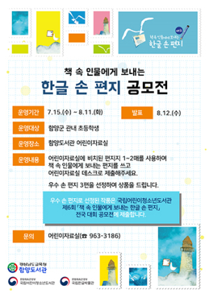 함양도서관, 한글 손 편지 참여 어린이 모집