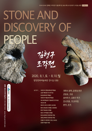 함양군, 김형구 작가 조각전 ‘Stone and Discovery of People’