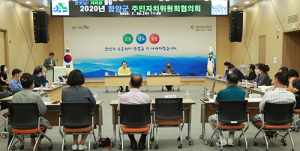 함양군 주민자치위원회협의회 회의 개최