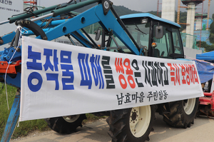 남효마을 주민들 “농작물 피해 보상하라”