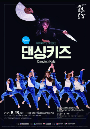 함양군, 국공립예술단체 우수공연 ‘댄싱키즈 Dancing Kids’ 