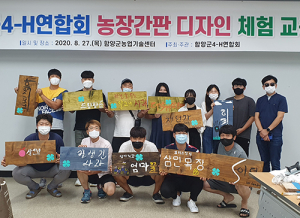 청년4-H 회원들, 농장만의 개성있는 간판을 디자인하다