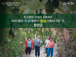 함양군 기초단체장 매니페스토 경진대회 초고령화 대응 분야 “우수”