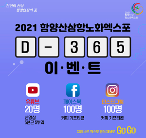 함양산삼항노화엑스포 D-365기념! 산양삼 팡팡 쏜다