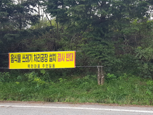 음식물 쓰레기 처리공장 설치 결사반대