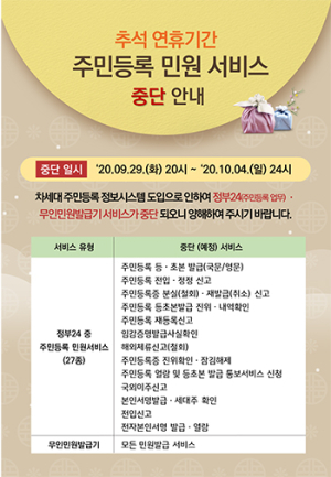 함양군, 추석연휴 ‘주민등록 민원 서비스’ 중단