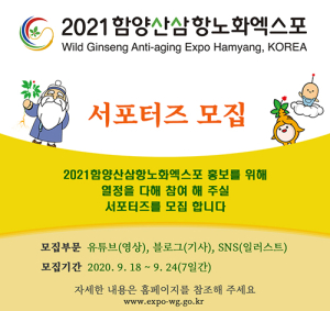 함양산삼항노화엑스포를 널리 알려줄 ‘꾼’을 찾습니다