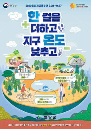 함양군 21~27일까지 ‘친환경 교통주간’ 운영