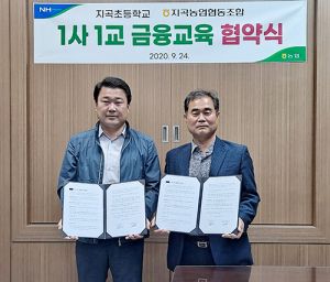 지곡농협, 지곡초와 `1사 1교 금융교육` 협약