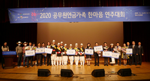 공무원연금공단, 제2회 공무원연금가족 한마음 연주대회 개최