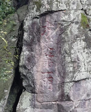 방장제일문(方丈第一門)과 금계동(金鷄洞) 小考(소고)