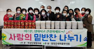 함양군 여성단체협의회, 사랑과 정성 가득 밑반찬 나눔