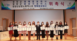 함양군-엑스포조직위, 명예홍보대사 및 홍보서포터즈 위촉