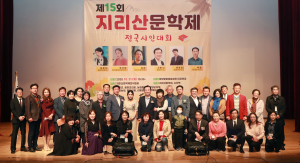 제15회 지리산문학제·전국시인대회 성료