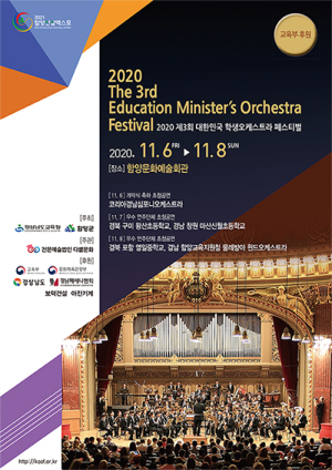 ‘제3회 대한민국 학생오케스트라 페스티벌’ 개최