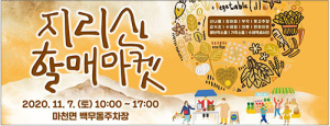 지리산 천왕할매모시기 및 할매마켓 행사