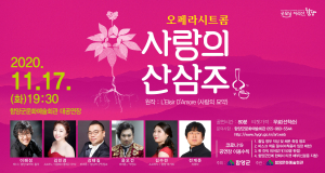 함양군, 오페라 시트콤 ‘사랑의 산삼주’ 공연 개최