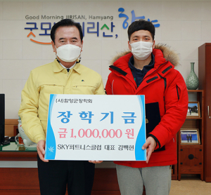 함양군 SKY피트니스클럽 대표 김백헌 장학금 기탁