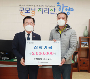 함양군 주식회사 링크로드 장학금 200만원 기탁